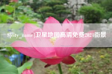 三河卫星地图高清免费2024街景