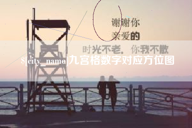 三河九宫格数字对应方位图
