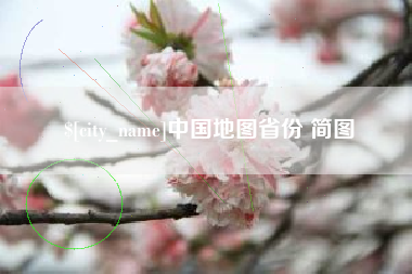 三河中国地图省份 简图