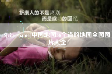 三河中国地图36个省的地图全图图片大全