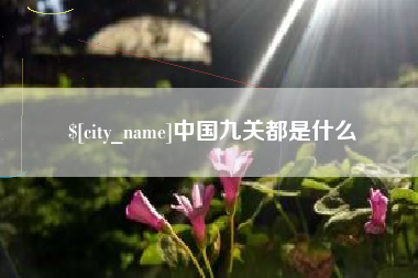 三河中国九关都是什么