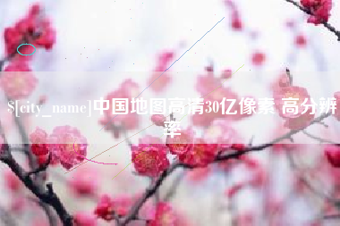 三河中国地图高清30亿像素 高分辨率