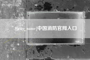 三河中国消防官网入口
