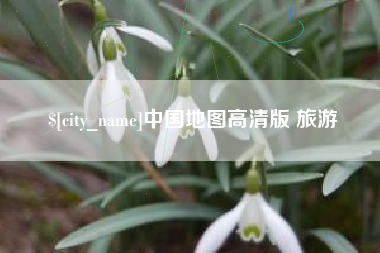 三河中国地图高清版 旅游