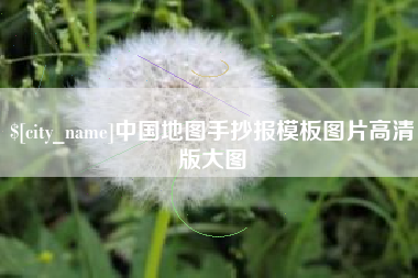 三河中国地图手抄报模板图片高清版大图