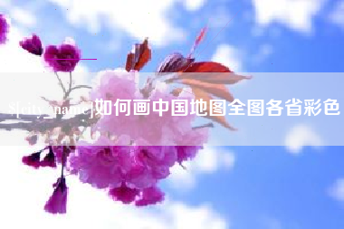 三河如何画中国地图全图各省彩色