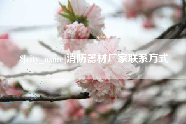 三河消防器材厂家联系方式