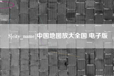 三河中国地图放大全国 电子版