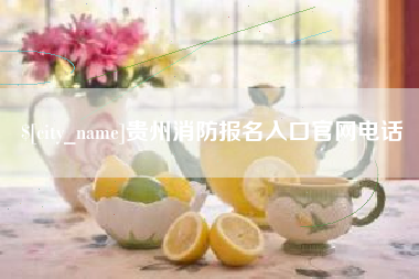 三河贵州消防报名入口官网电话