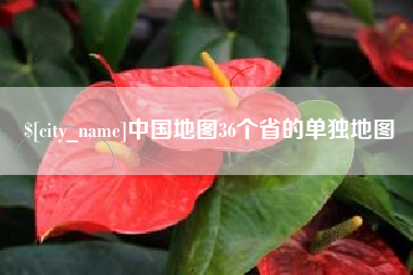 三河中国地图36个省的单独地图