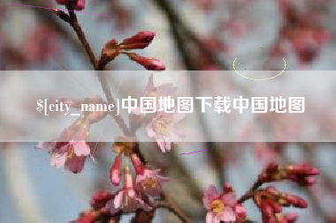 三河中国地图下载中国地图