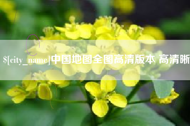 三河中国地图全图高清版本 高清晰