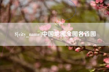 三河中国地图全图各省图