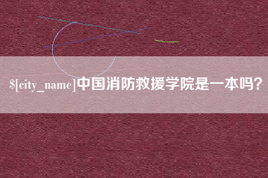 三河中国消防救援学院是一本吗？
