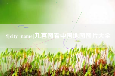 三河九宫图看中国地图图片大全