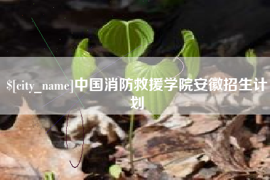 三河中国消防救援学院安徽招生计划