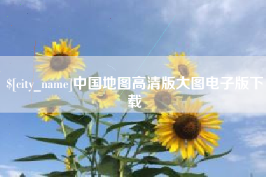 三河中国地图高清版大图电子版下载