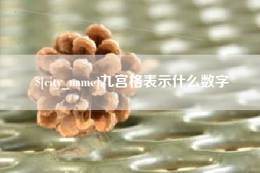 三河九宫格表示什么数字