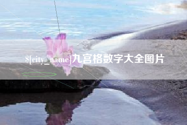 三河九宫格数字大全图片