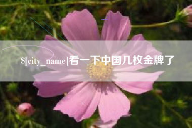 三河看一下中国几枚金牌了