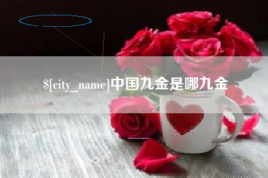 三河中国九金是哪九金