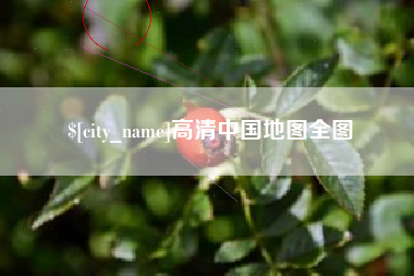 三河高清中国地图全图