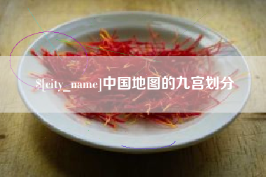 三河中国地图的九宫划分