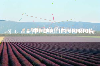 三河中国地图白地图图形图片