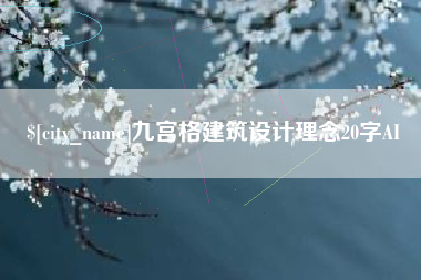 三河九宫格建筑设计理念20字AI