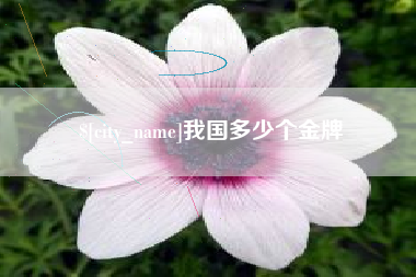 三河我国多少个金牌