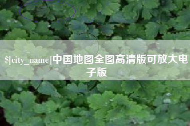三河中国地图全图高清版可放大电子版