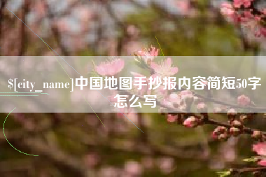 三河中国地图手抄报内容简短50字怎么写