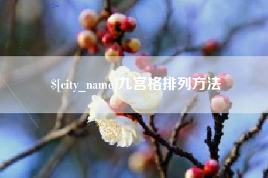 三河九宫格排列方法