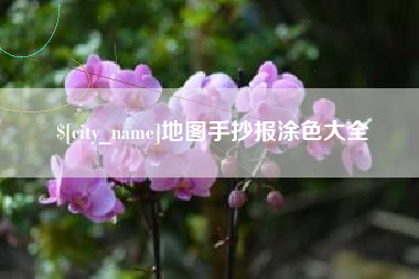 三河地图手抄报涂色大全