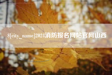 三河2024消防报名网站官网山西