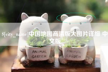 三河中国地图高清版大图片详细 中文版