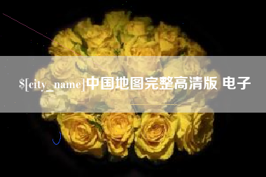 三河中国地图完整高清版 电子