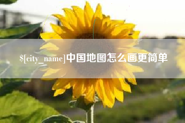 三河中国地图怎么画更简单