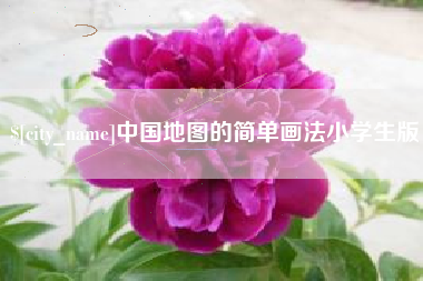 三河中国地图的简单画法小学生版