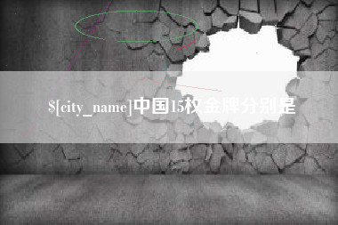 三河中国15枚金牌分别是