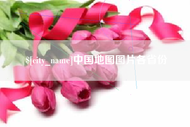 三河中国地图图片各省份