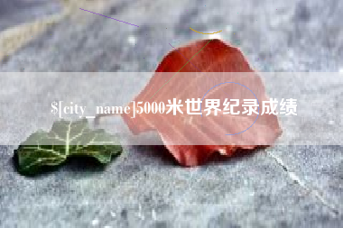 三河5000米世界纪录成绩