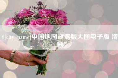 三河中国地图高清版大图电子版 清晰