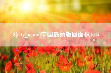 三河中国最新版图面积1045