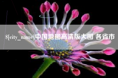 三河中国地图高清版大图 各省市