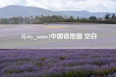 三河中国省地图 空白