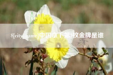 三河中国拿下第9枚金牌是谁