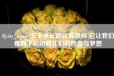 三河五千米长跑比赛视频-它让我们看到了运动健儿们的热血与梦想