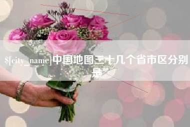 三河中国地图三十几个省市区分别是