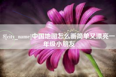 三河中国地图怎么画简单又漂亮一年级小朋友